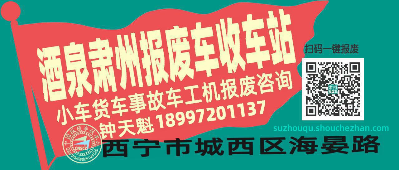 酒泉肃州收车站报废咨询